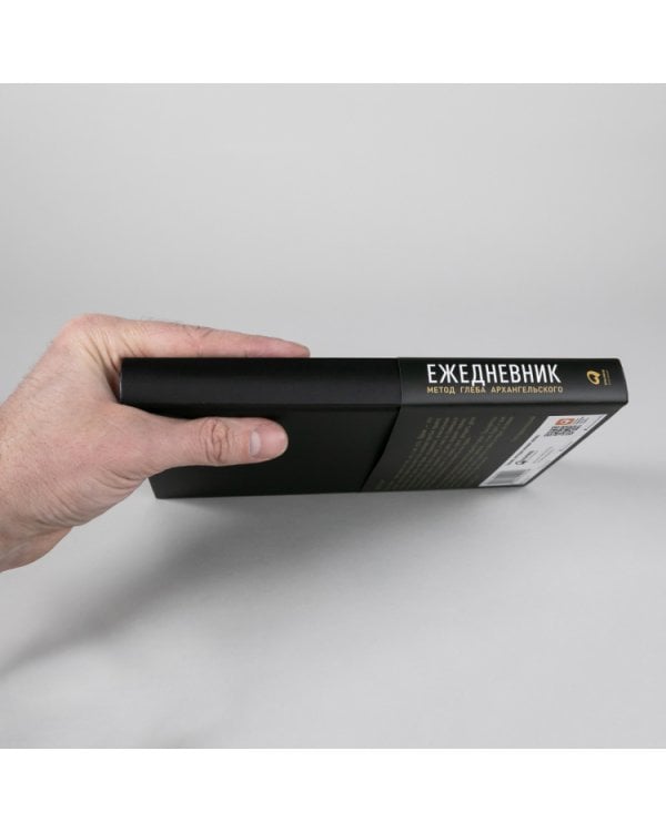 Ежедневник.(клас.недатир.черный)Метод Глеба Архангельского