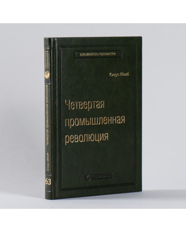 Четвертая промышленная революция. Том 63 (Библиотека Сбера)
