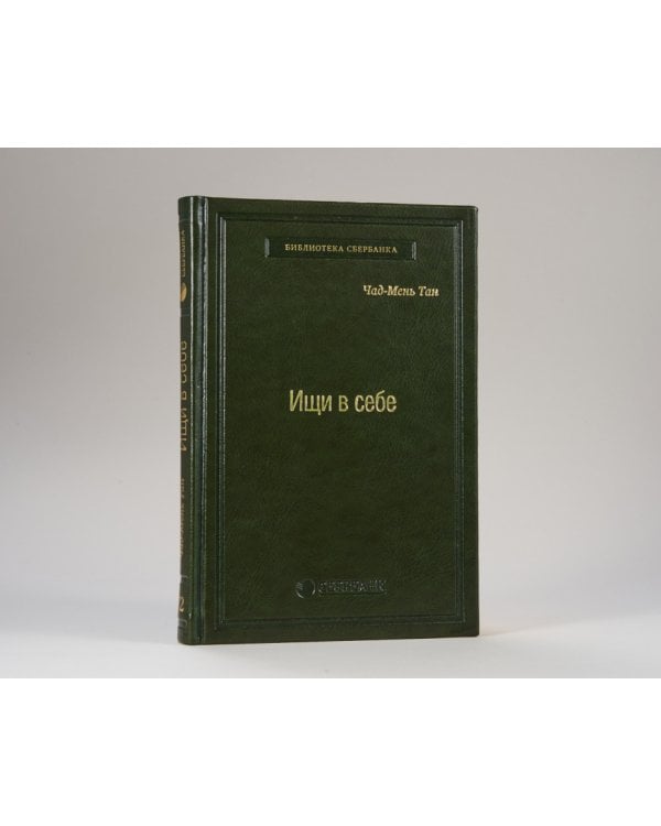 Ищи в себе. Неожиданный путь к достижению успеха, счастья и мира во всем мире. Том 72 (Библиотека Сбера)