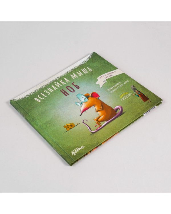 Всезнайка мышь Ноб