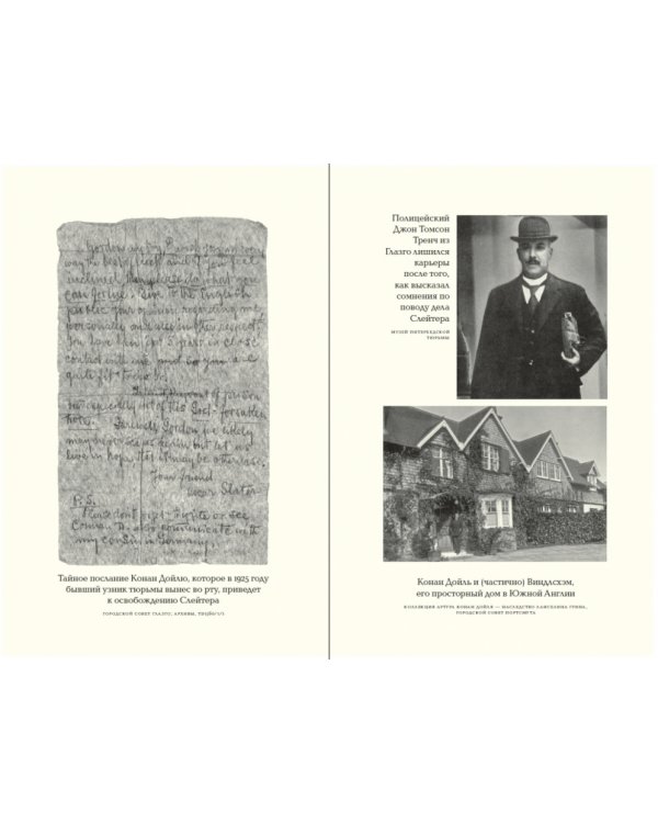 Конан Дойль на стороне защиты. Подлинная история, повествующая о сенсационном британском убийстве, ошибках правосудия и прославленном авторе детективов