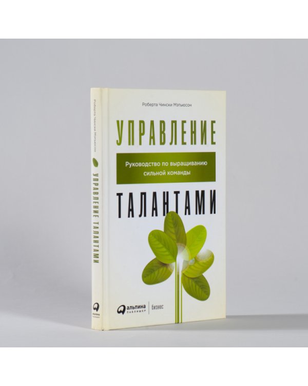 Управление талантами. Руководство по выращиванию сильной команды