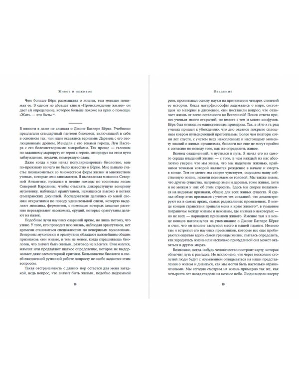 Живое и неживое. В поисках определения жизни