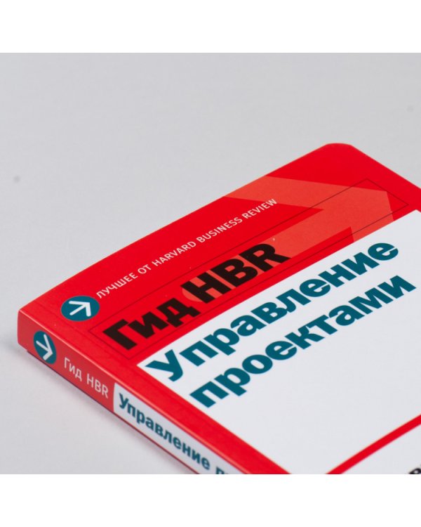 Гид HBR Управление проектами