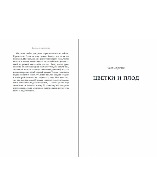 Девушка из лаборатории. История о деревьях, науке и любви