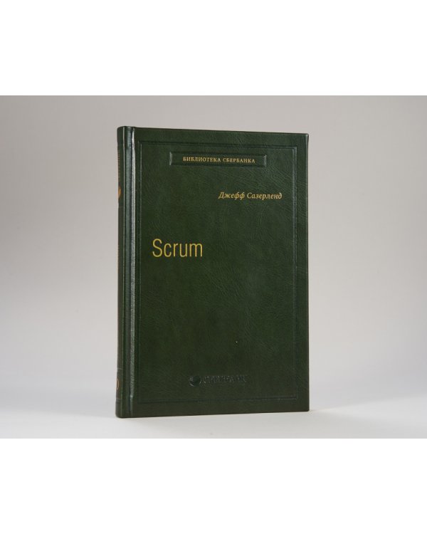 Scrum. Революционный метод управления проектами. Том 60 (Библиотека Сбера)