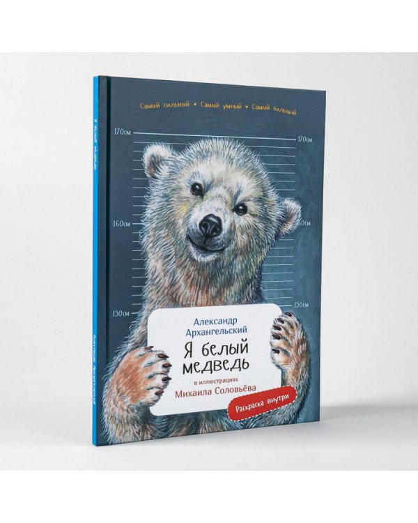 Я белый медведь. (книга с раскрасками)