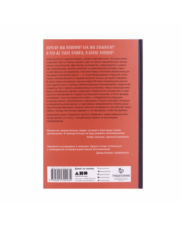 Это мой конек:Наука запоминания и забывания
