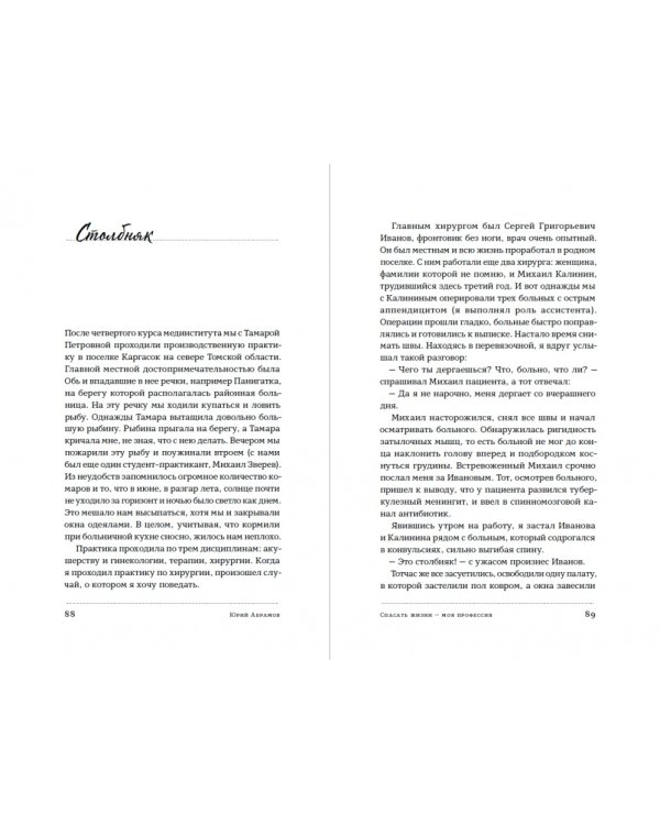 Спасать жизни — моя профессия. Воспоминания советского хирурга