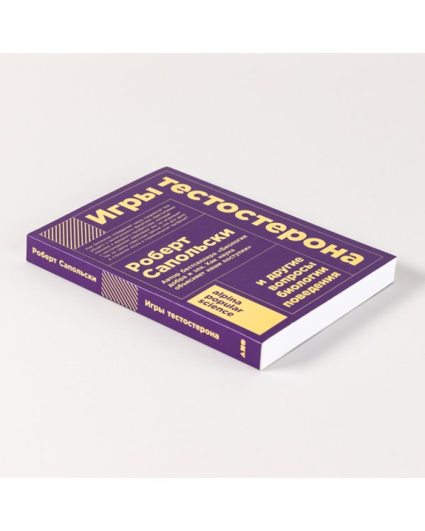 Игры тестостерона. и другие вопросы биологии поведения