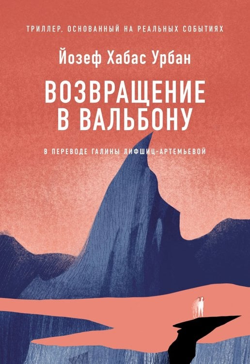 Возвращение в Вальбону