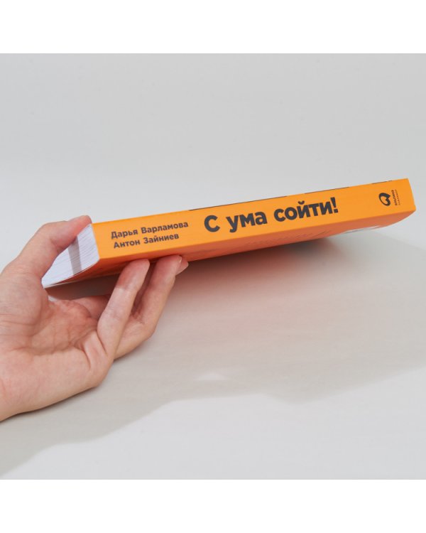 С ума сойти!. Путеводитель по психическим расстройствам для жителя большого города