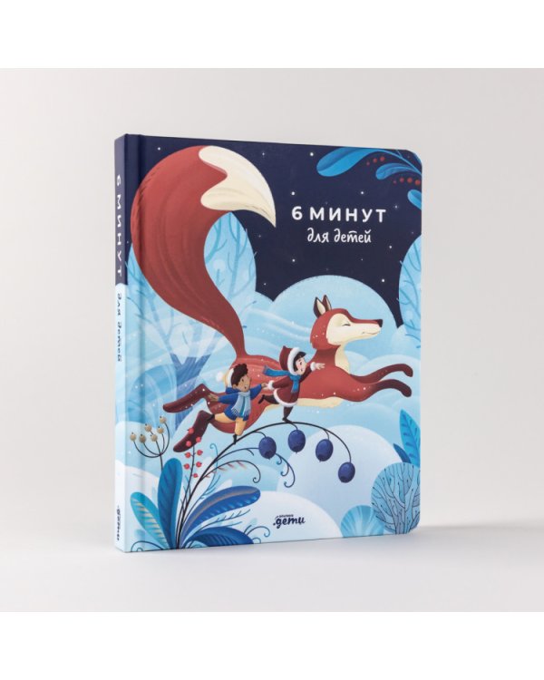 6 минут для детей. Первый мотивационный ежедневник ребенка (Специальное издание)