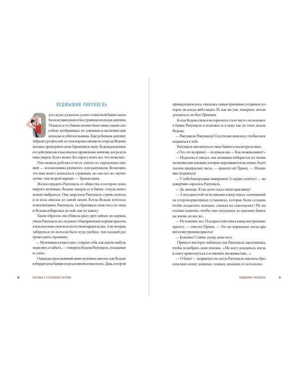 Золушка и стеклянный потолок:и другие феминистские сказки