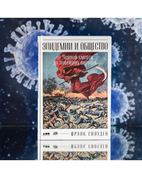 Эпидемии и общество. от Черной смерти до новейших вирусов
