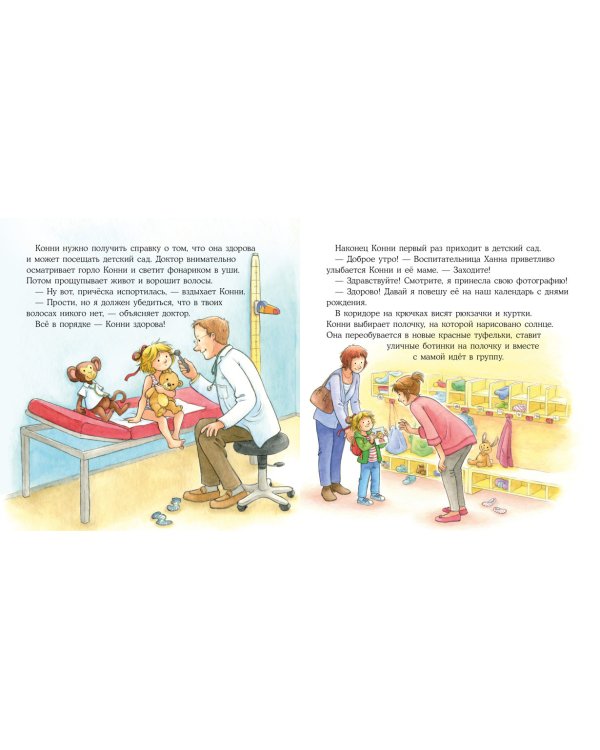 Конни идет в детский сад