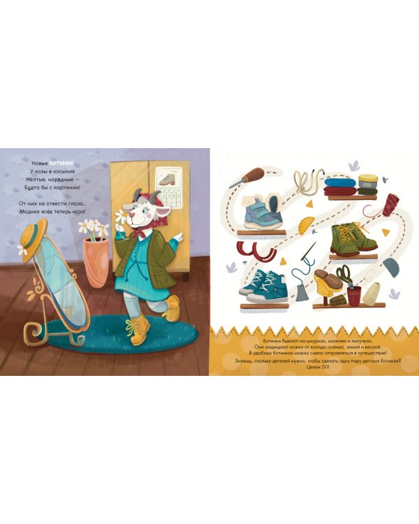 Ботинки как с картинки. Истории от Котофея для детей (книга с окошками)