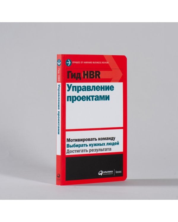 Гид HBR Управление проектами