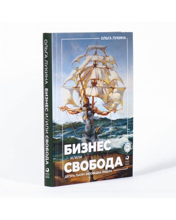 Бизнес и/или свобода. Десять тысяч заповедей лидера 