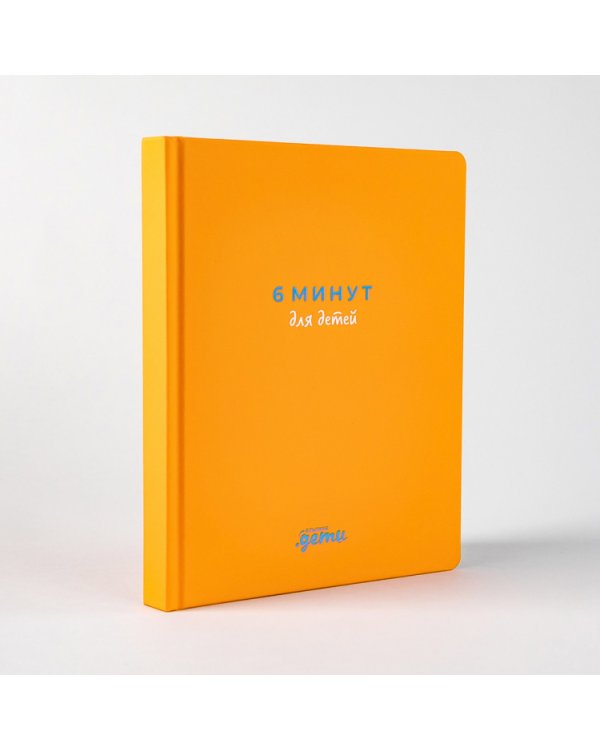 6 минут для детей.(оранж.)Ежедневник.Первый мотивационный ежедневник ребенка