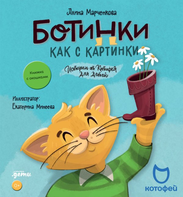 Ботинки как с картинки. Истории от Котофея для детей (книга с окошками)