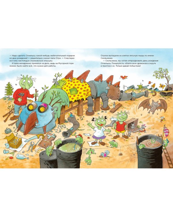 Огрики и день рождения Огнепыха