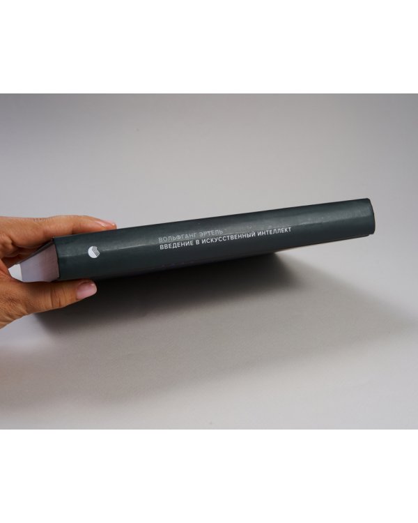 Введение в искусственный интеллект. (Библиотека Сбера: Искусственный интеллект)