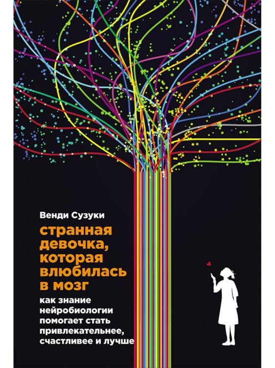 Странная девочка,которая влюбилась в мозг