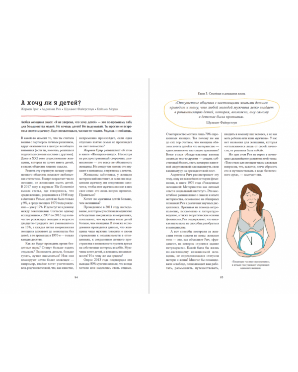 Что бы сказали знаменитые феминистки?Как В.Вульф,С.Бовуар и Р.Люксембург решали проблемы  (16+)