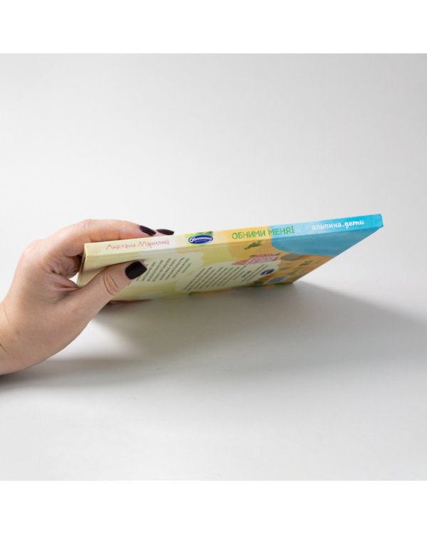 Обними меня!Сказка о слоненке и его маме