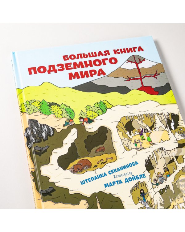 Большая книга подземного мира
