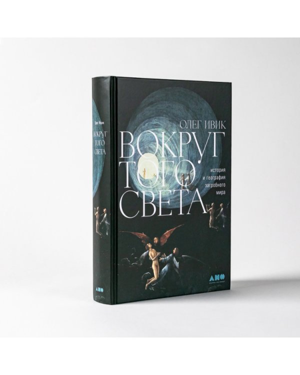 Вокруг того света.История и география загробного мира