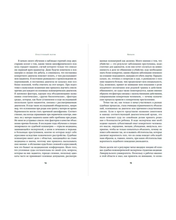 Преступный разум. Судебный психиатр о маньяках, психопатах, убийцах и природе насилия