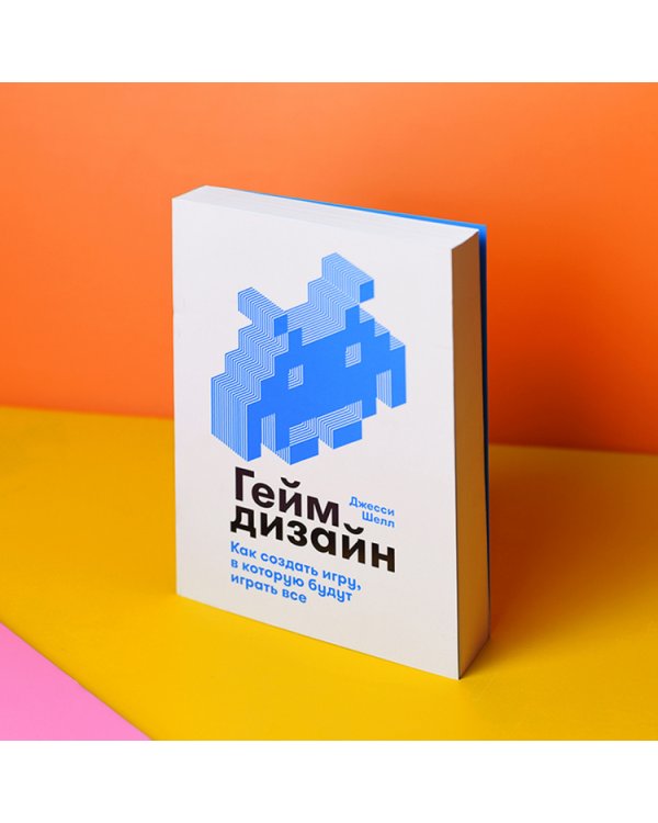 Геймдизайн. Как создать игру, в которую будут играть все