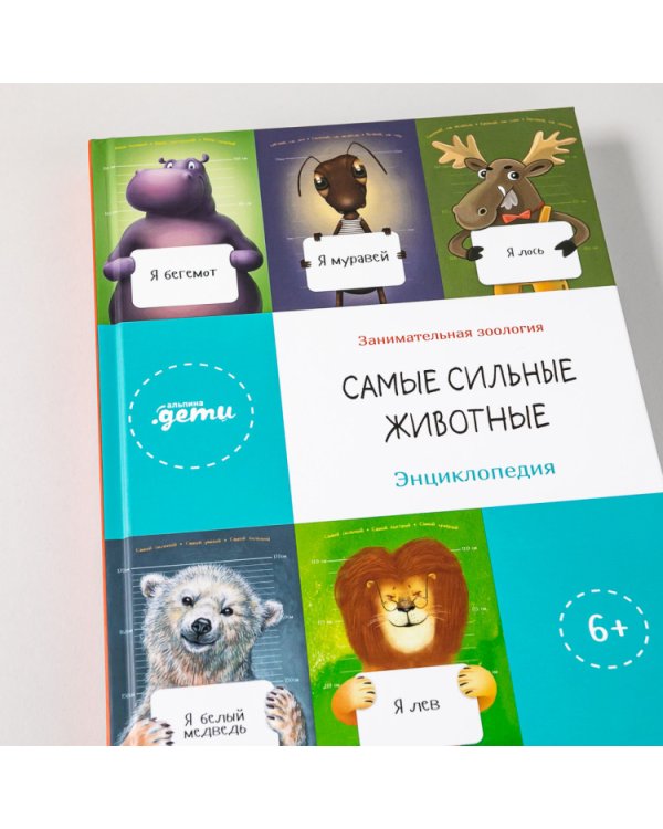 Самые сильные животные. Энциклопедия