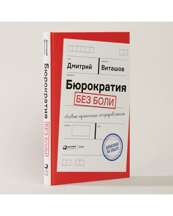 Бюрократия без боли. Новые практики госуправления