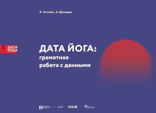 Дата Йога. грамотная работа с данными