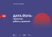 Дата Йога. грамотная работа с данными