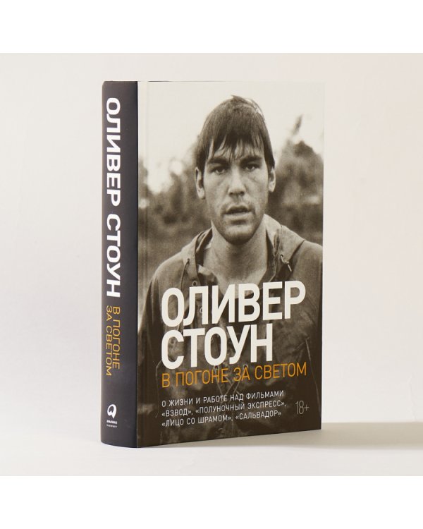 В погоне за светом. О жизни и работе над фильмами «Взвод», «Полуночный экспресс», «Лицо со шрамом», «Сальвадор»