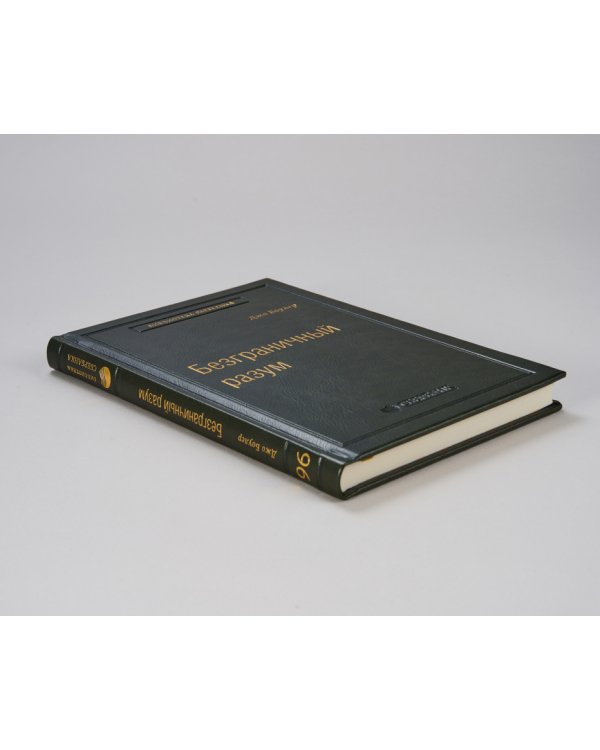 Безграничный разум. Учиться, учить и жить без ограничений. Том 96 (Библиотека Сбера)