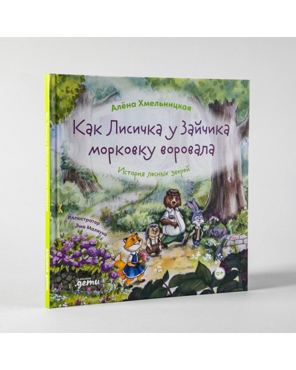 Как лисичка у зайчика морковку воровала. История лесных зверей