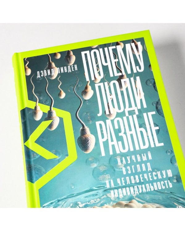 Почему люди разные. Научный взгляд на человеческую индивидуальность