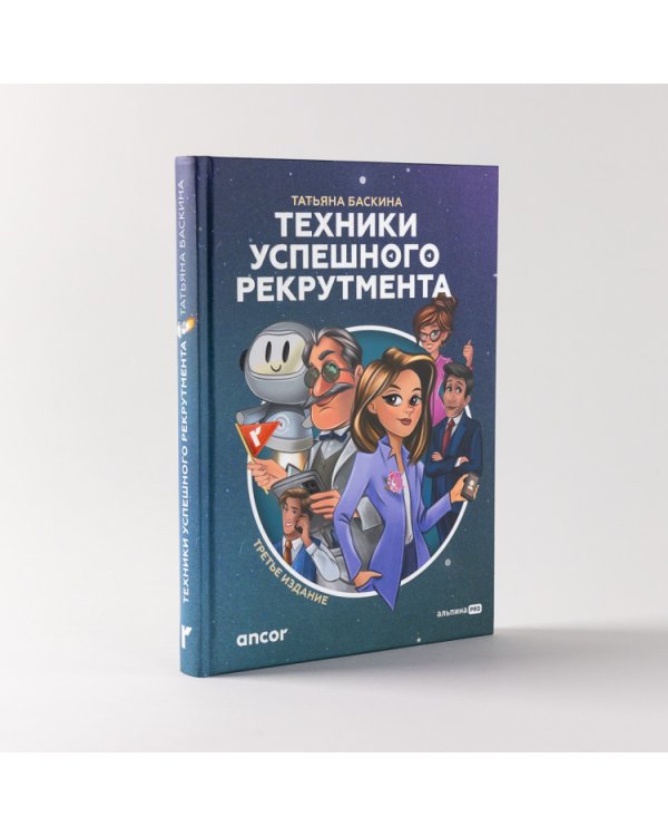 Техники успешного рекрутмента