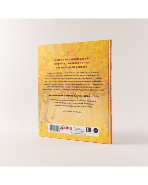 Приключения хомяка Сигизмунда