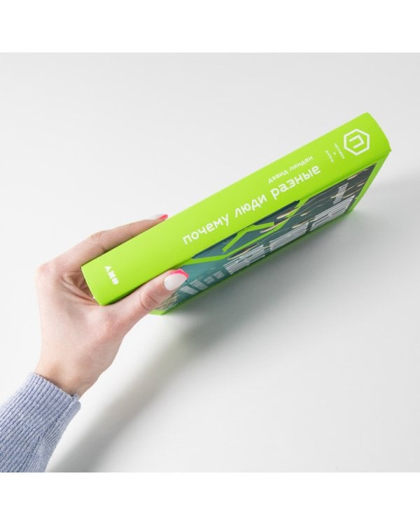 Почему люди разные. Научный взгляд на человеческую индивидуальность