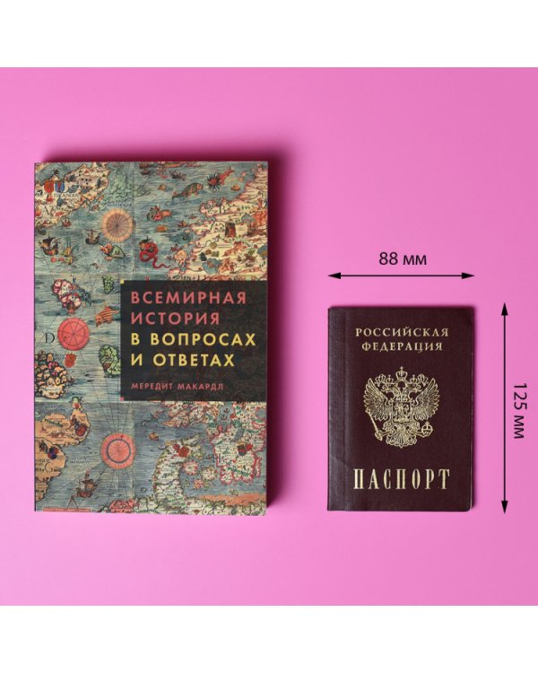 Всемирная история в вопросах и ответах