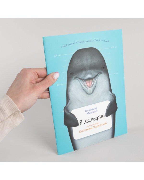 Я дельфин