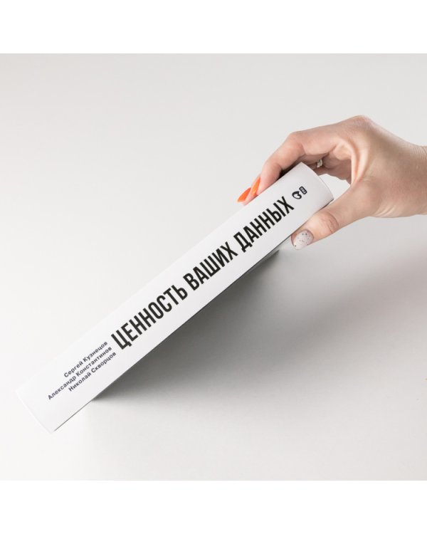 Ценность ваших данных