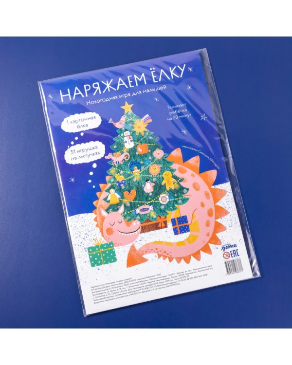 Наряжаем ёлку. Новогодняя игра для малышей