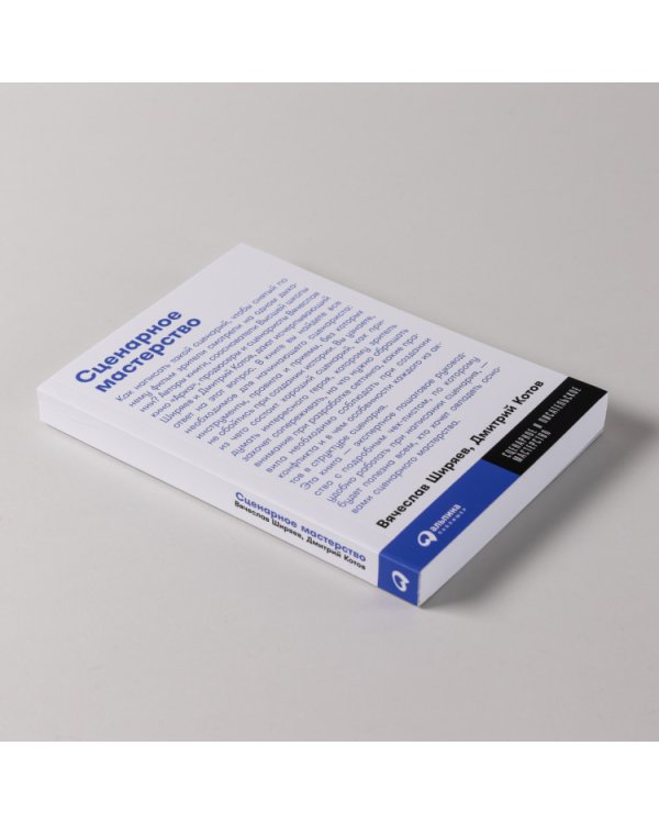 Сценарное мастерство